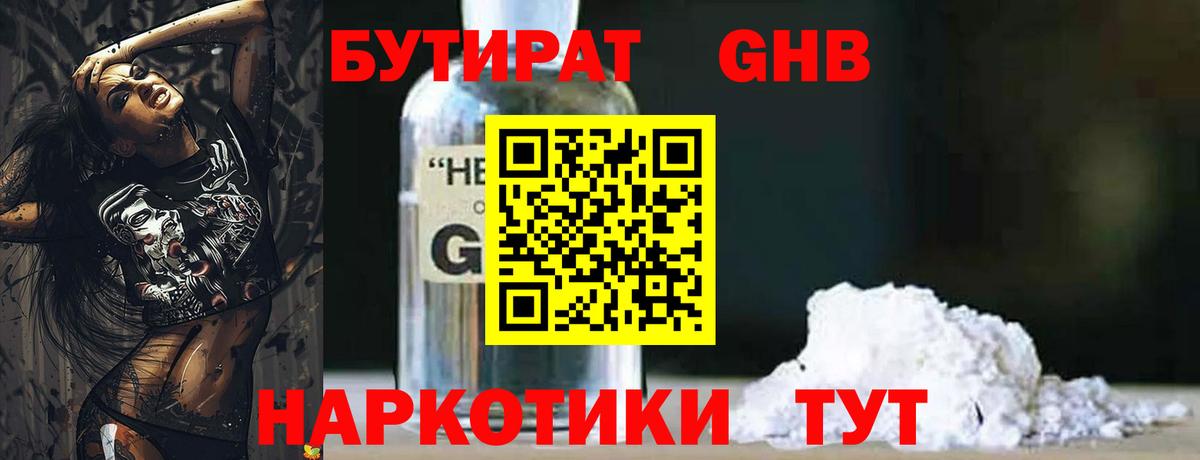 БУТИРАТ  Бутират оксибутират  Вход с VPN  Михайловск 
